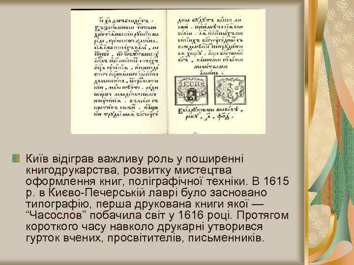Київ відіграв важливу роль у поширенні книгодрукарства, розвитку мистецтва оформлення книг, поліграфічної техніки. В