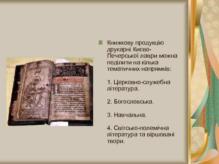 Книжкову продукцію друкарні Києво. Печерської лаври можна поділити на кілька тематичних напрямків: 1. Церковно-служебна