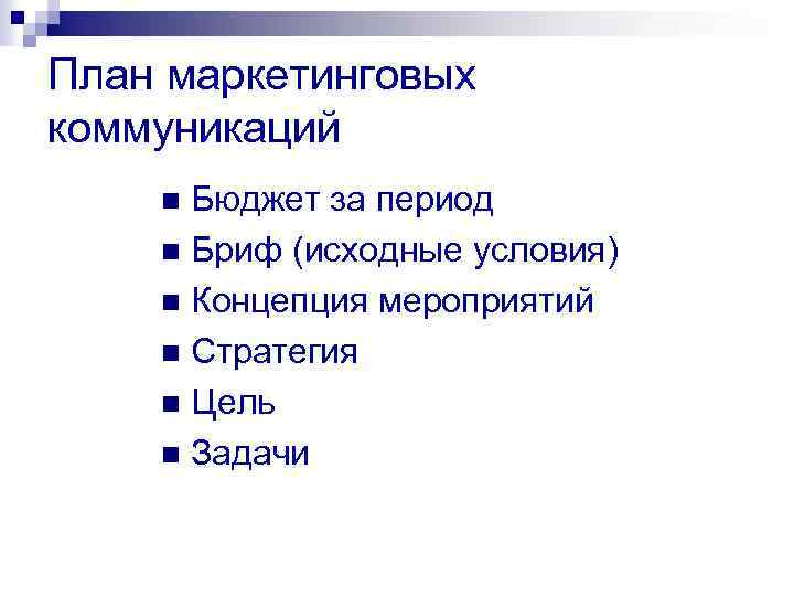 План маркетинговых коммуникаций Бюджет за период n Бриф (исходные условия) n Концепция мероприятий n