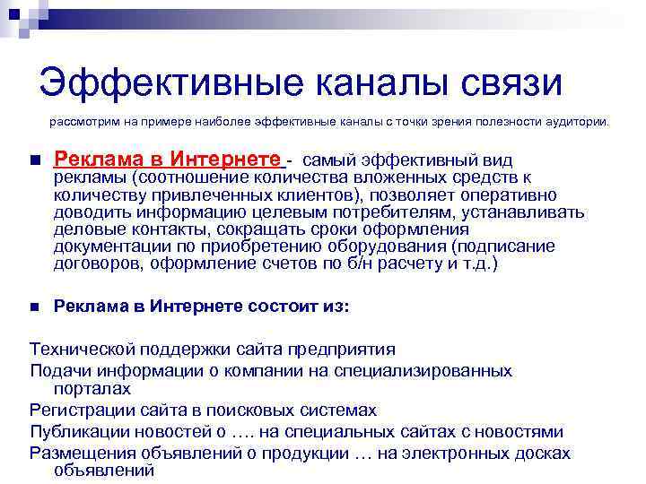 Эффективные каналы связи рассмотрим на примере наиболее эффективные каналы с точки зрения полезности аудитории.