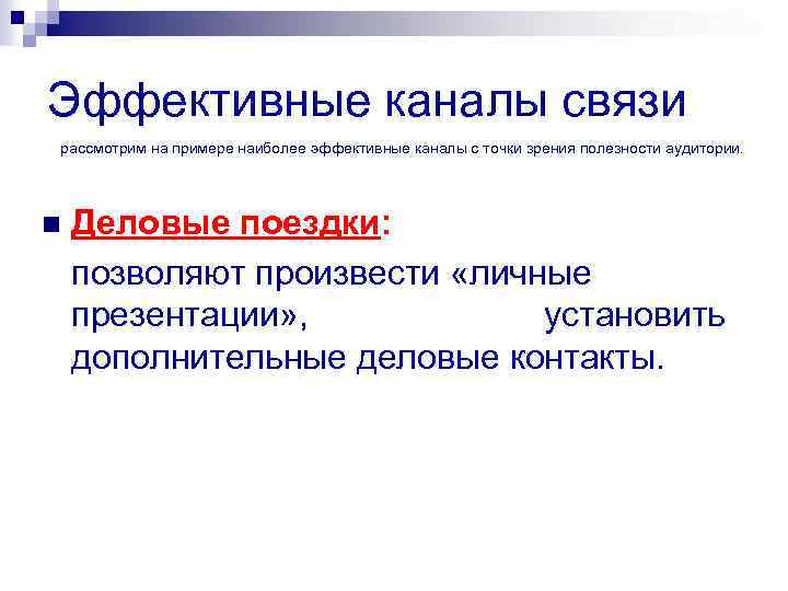 Эффективные каналы связи рассмотрим на примере наиболее эффективные каналы с точки зрения полезности аудитории.