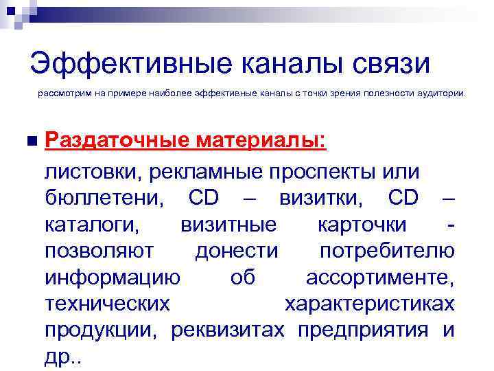 Эффективные каналы связи рассмотрим на примере наиболее эффективные каналы с точки зрения полезности аудитории.