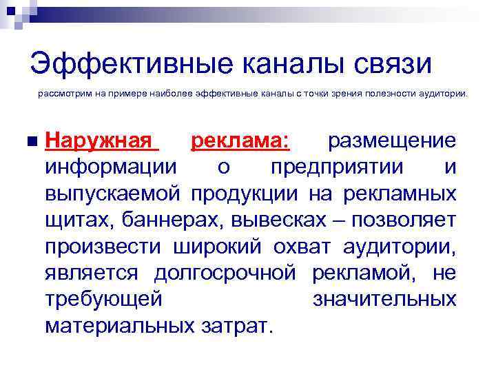 Эффективные каналы связи рассмотрим на примере наиболее эффективные каналы с точки зрения полезности аудитории.