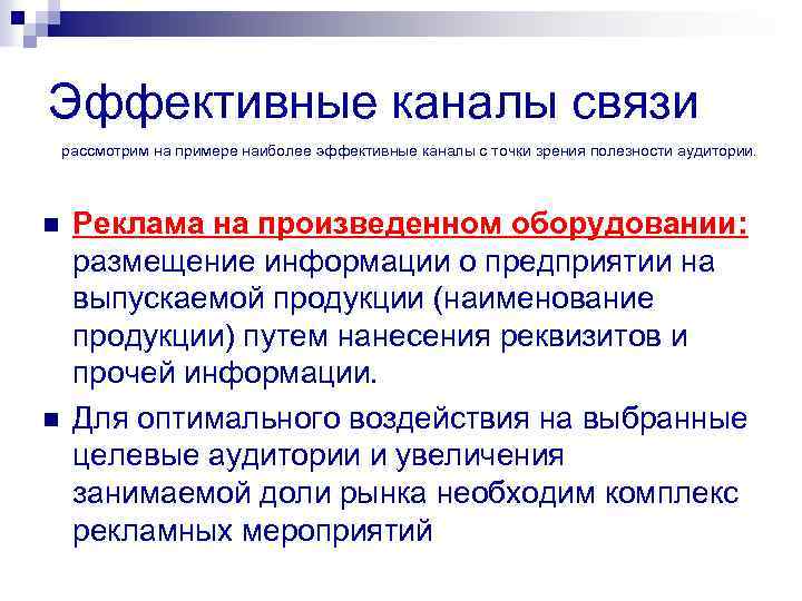 Эффективные каналы связи рассмотрим на примере наиболее эффективные каналы с точки зрения полезности аудитории.