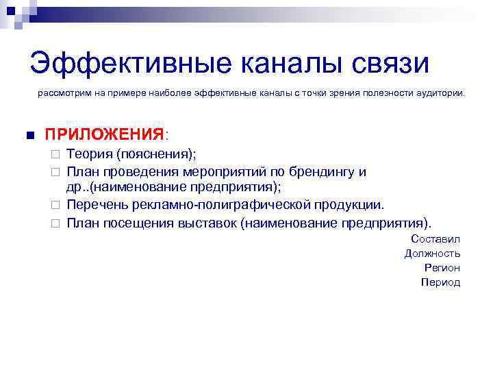 Эффективные каналы связи рассмотрим на примере наиболее эффективные каналы с точки зрения полезности аудитории.