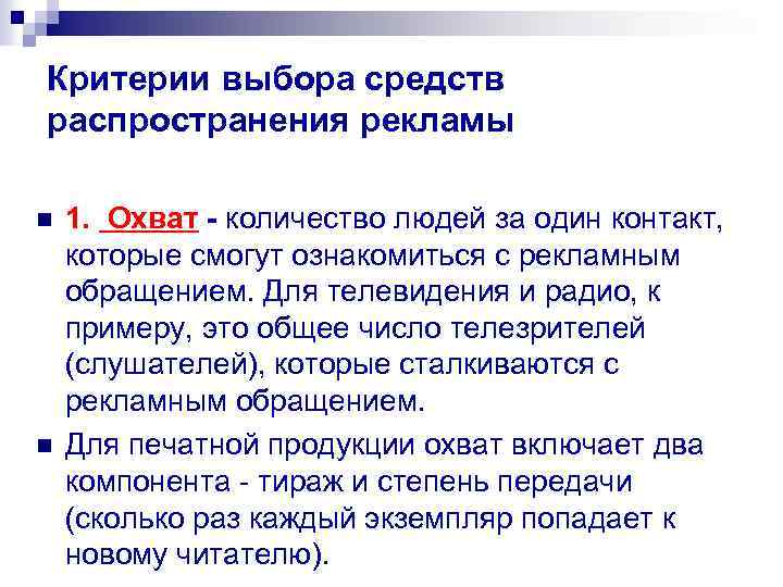Критерии выбора средств распространения рекламы n n 1. Охват - количество людей за один