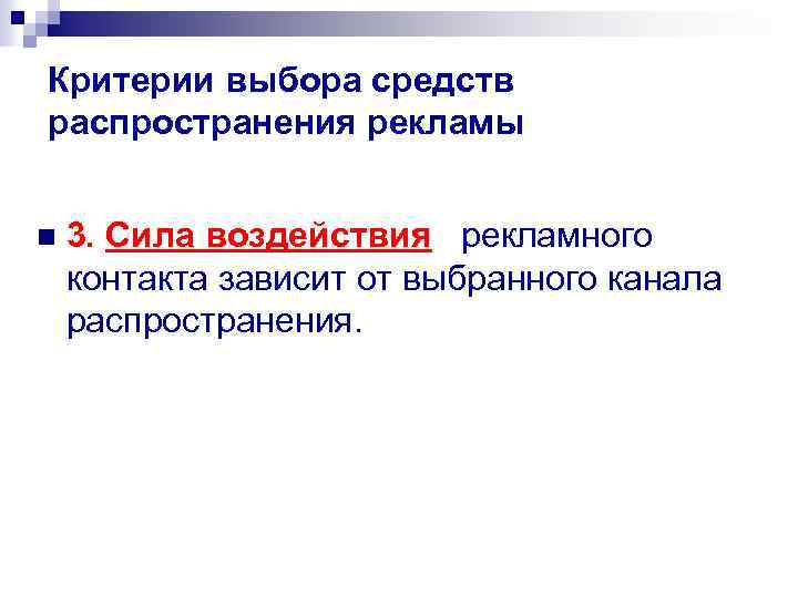 Критерии выбора средств распространения рекламы n 3. Сила воздействия рекламного контакта зависит от выбранного