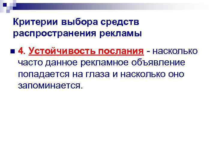 Критерии выбора средств распространения рекламы n 4. Устойчивость послания - насколько часто данное рекламное