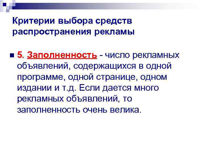 Критерии выбора средств распространения рекламы n 5. Заполненность - число рекламных объявлений, содержащихся в