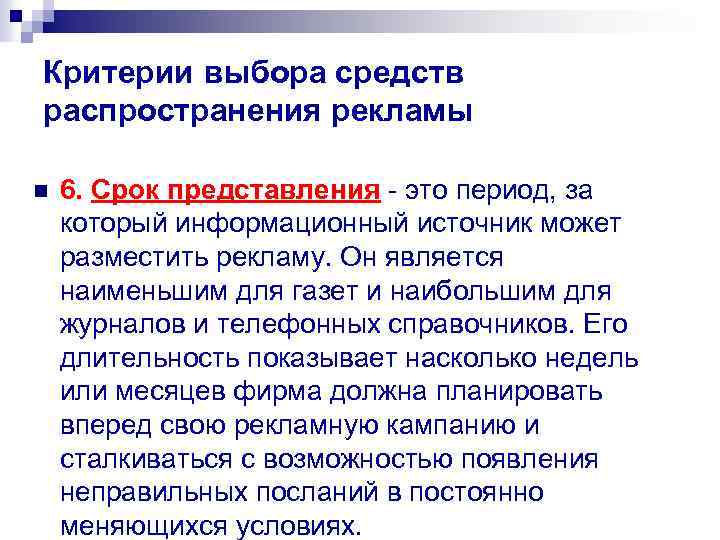 Критерии выбора средств распространения рекламы n 6. Срок представления - это период, за который