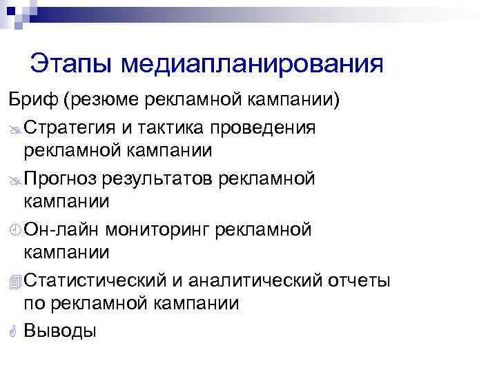 Этапы медиапланирования Бриф (резюме рекламной кампании) @ Стратегия и тактика проведения рекламной кампании @