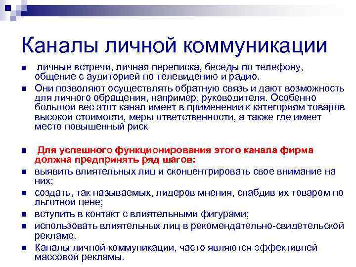 Каналы личной коммуникации n n n n личные встречи, личная переписка, беседы по телефону,