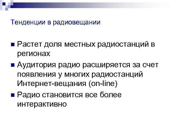 Тенденции в радиовещании Растет доля местных радиостанций в регионах n Аудитория радио расширяется за