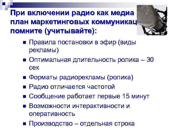 При включении радио как медиа в план маркетинговых коммуникаций помните (учитывайте): n n n