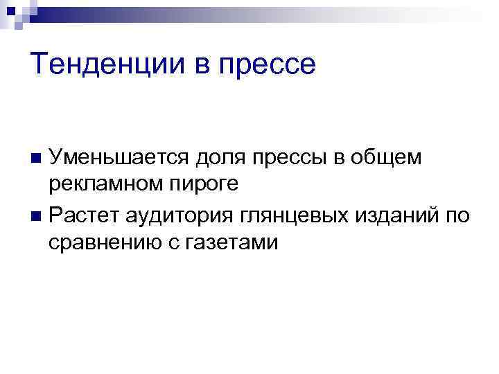 Тенденции в прессе Уменьшается доля прессы в общем рекламном пироге n Растет аудитория глянцевых