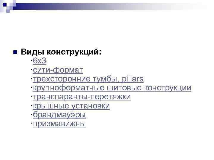 n Виды конструкций: · 6 x 3 ·сити-формат ·трехсторонние тумбы, pillars ·крупноформатные щитовые конструкции