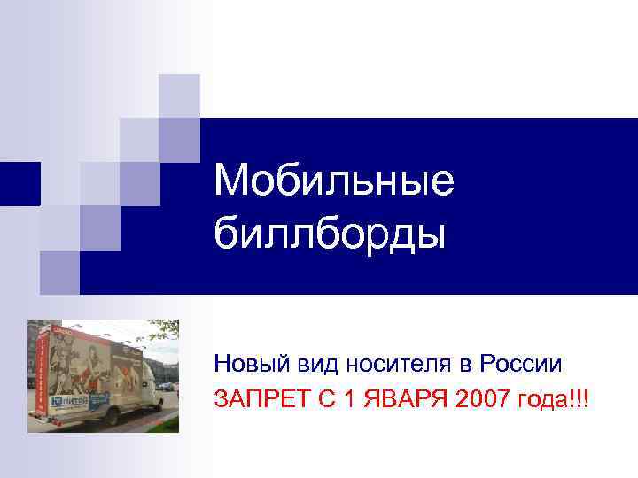 Мобильные биллборды Новый вид носителя в России ЗАПРЕТ С 1 ЯВАРЯ 2007 года!!! 