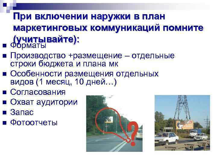 n n n n При включении наружки в план маркетинговых коммуникаций помните (учитывайте): Форматы