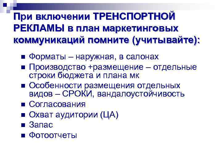 При включении ТРЕНСПОРТНОЙ РЕКЛАМЫ в план маркетинговых коммуникаций помните (учитывайте): n n n n