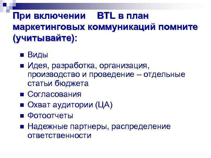 При включении BTL в план маркетинговых коммуникаций помните (учитывайте): n n n Виды Идея,