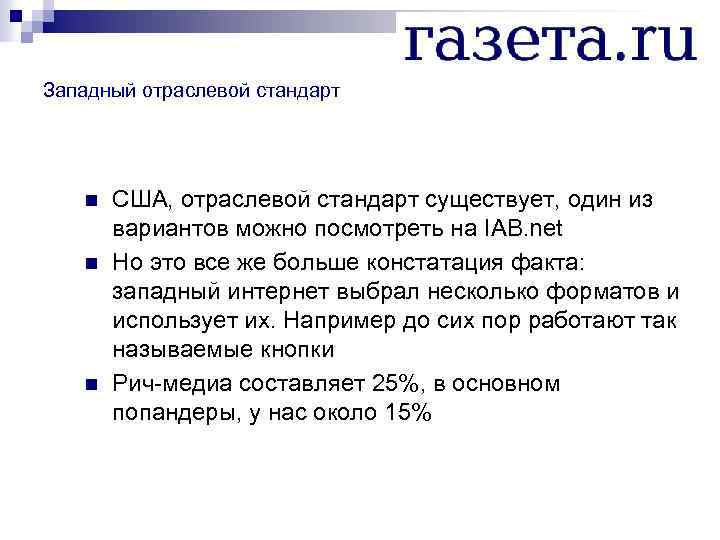 Западный отраслевой стандарт n n n США, отраслевой стандарт существует, один из вариантов можно