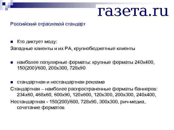 Российский отраслевой стандарт Кто диктует моду: Западные клиенты и их РА, крупнобюджетные клиенты n
