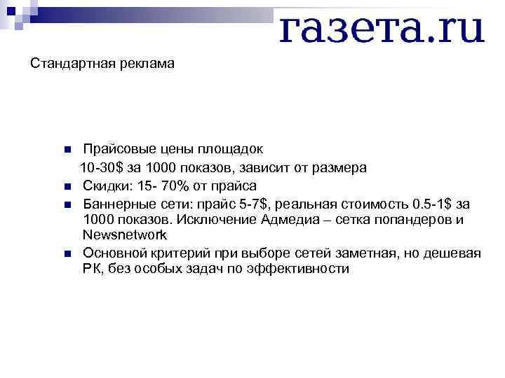 Стандартная реклама Прайсовые цены площадок 10 -30$ за 1000 показов, зависит от размера n