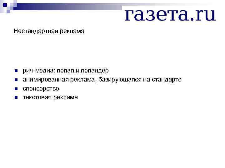 Нестандартная реклама n n рич-медиа: попап и попандер анимированная реклама, базирующаяся на стандарте спонсорство