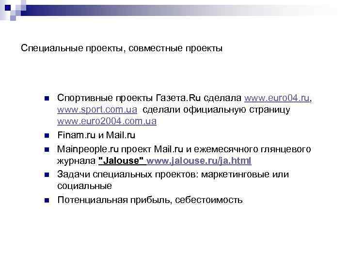 Специальные проекты, совместные проекты n n n Спортивные проекты Газета. Ru сделала www. euro