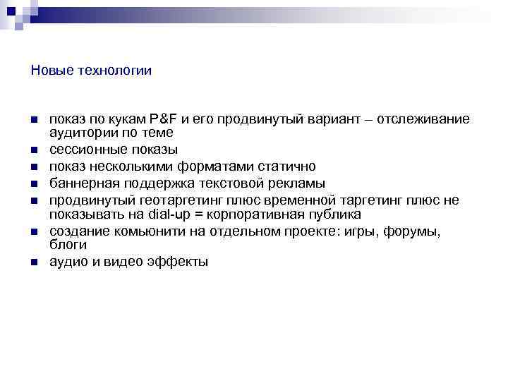 Новые технологии n n n n показ по кукам P&F и его продвинутый вариант