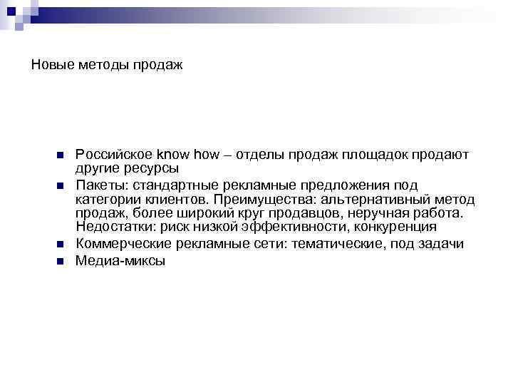 Новые методы продаж n n Российское know how – отделы продаж площадок продают другие