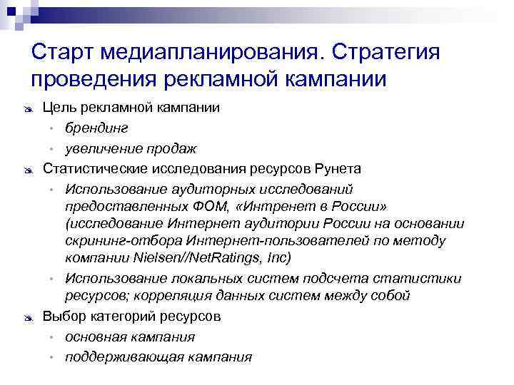 Старт медиапланирования. Стратегия проведения рекламной кампании @ @ @ Цель рекламной кампании • брендинг