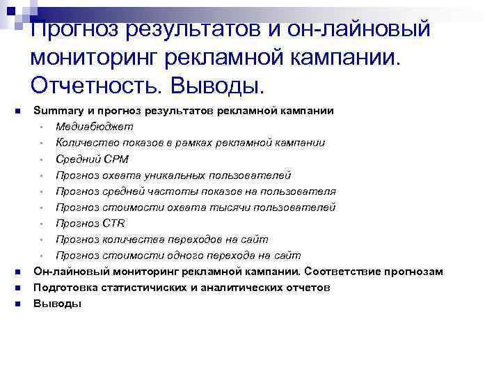Прогноз результатов и он-лайновый мониторинг рекламной кампании. Отчетность. Выводы. n n Summary и прогноз
