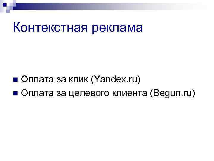 Контекстная реклама Оплата за клик (Yandex. ru) n Оплата за целевого клиента (Begun. ru)
