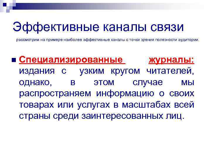 Эффективные каналы связи рассмотрим на примере наиболее эффективные каналы с точки зрения полезности аудитории.