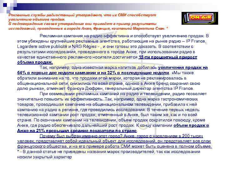 Рекламные службы радиостанций утверждают, что их СМИ способствует увеличению объемов продаж. В подтверждение своего