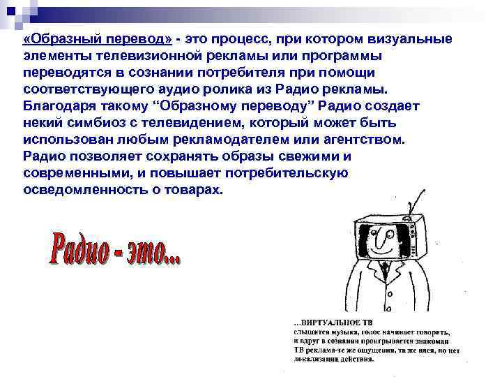  «Образный перевод» - это процесс, при котором визуальные элементы телевизионной рекламы или программы
