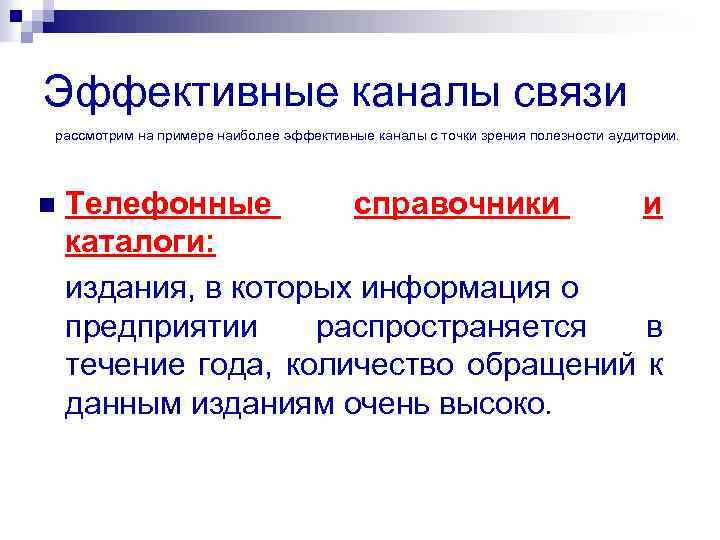 Эффективные каналы связи рассмотрим на примере наиболее эффективные каналы с точки зрения полезности аудитории.