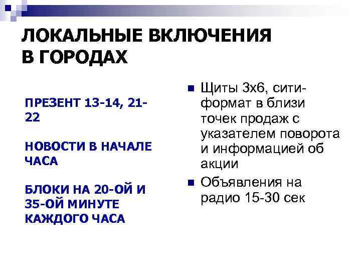 ЛОКАЛЬНЫЕ ВКЛЮЧЕНИЯ В ГОРОДАХ n ПРЕЗЕНТ 13 -14, 2122 НОВОСТИ В НАЧАЛЕ ЧАСА БЛОКИ