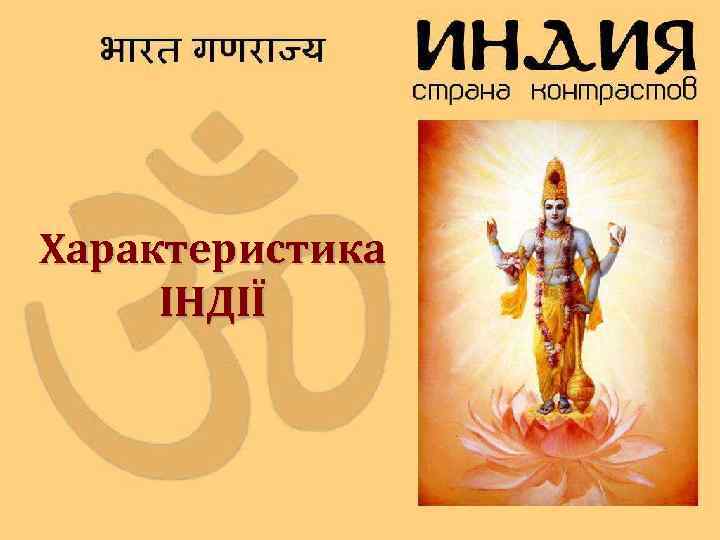 Характеристика ІНДІЇ 