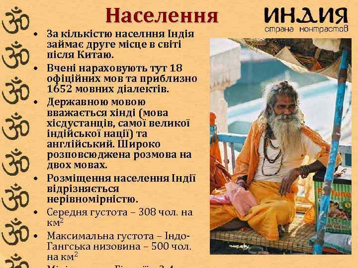 Населення • За кількістю населння Індія займає друге місце в світі після Китаю. •