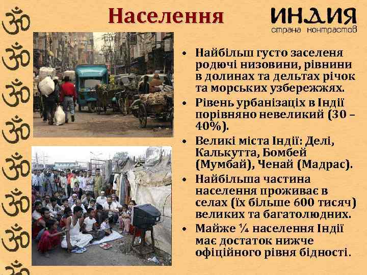 Населення • Найбільш густо заселеня родючі низовини, рівнини в долинах та дельтах річок та