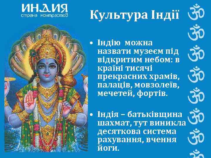 Культура Індії • Індію можна назвати музеєм під відкритим небом: в країні тисячі прекрасних
