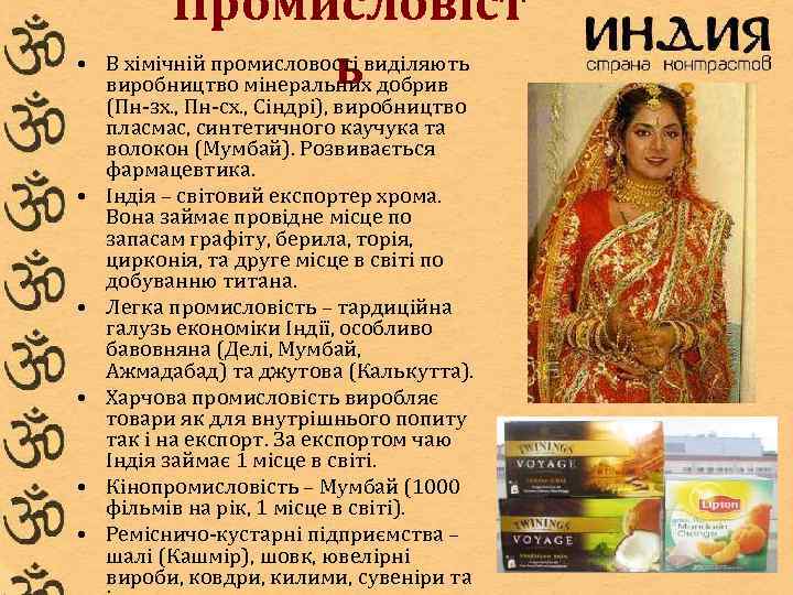  • • • Промисловіст В хімічній промисловості виділяють ь виробництво мінеральних добрив (Пн-зх.