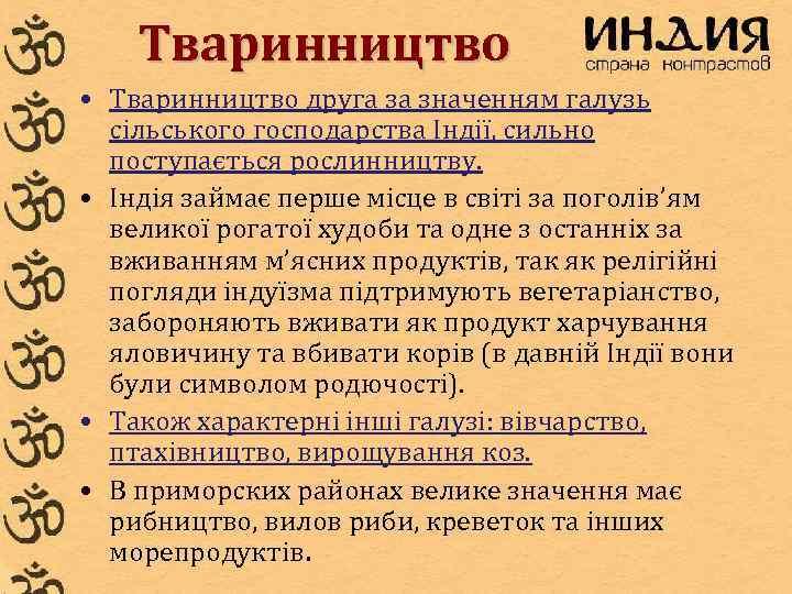 Тваринництво • Тваринництво друга за значенням галузь сільського господарства Індії, сильно поступається рослинництву. •