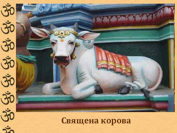 Священа корова 