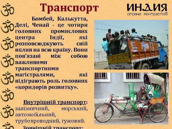 Транспорт Бомбей, Калькутта, Делі, Ченай - це чотири головних промислових центра Індії, які розповсюджують