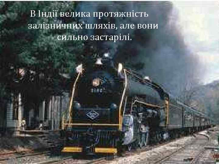 В Індії велика протяжність залізничних шляхів, але вони сильно застарілі. 