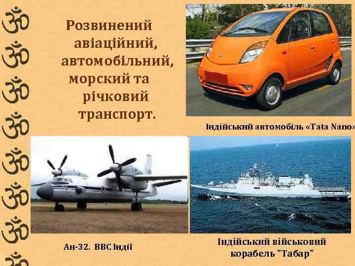 Розвинений авіаційний, автомобільний, морский та річковий транспорт. Ан-32. ВВС Індії Індійський автомобіль «Tata Nano»