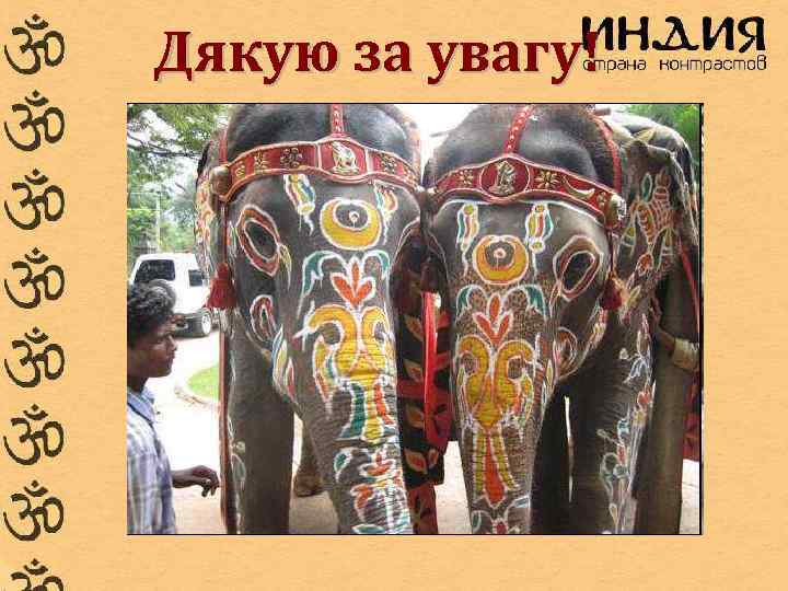 Дякую за увагу! 